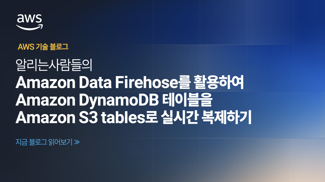 알리는사람들의 Amazon Data Firehose로 Amazon DynamoDB를 Amazon S3 tables로 실시간 복제하기